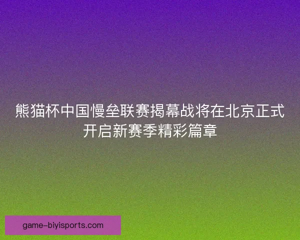 熊猫杯中国慢垒联赛揭幕战将在北京正式开启新赛季精彩篇章 熊猫杯中国慢垒联赛揭幕战将在北京正式开启新赛季精彩篇章
