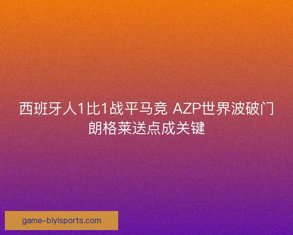 西班牙人1比1战平马竞 AZP世界波破门朗格莱送点成关键