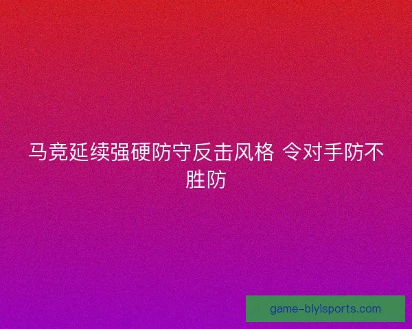 马竞延续强硬防守反击风格 令对手防不胜防