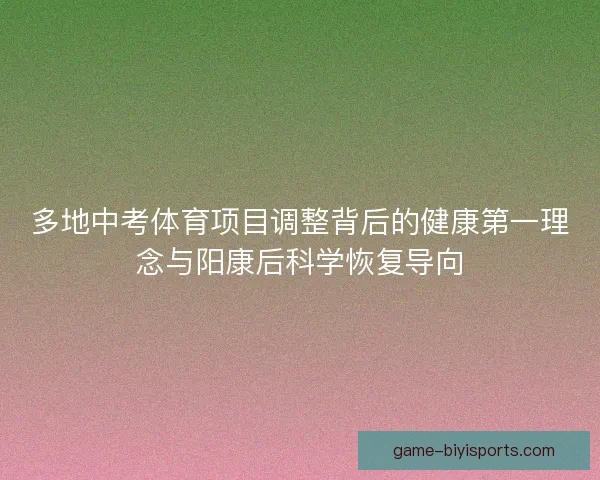 多地中考体育项目调整背后的健康第一理念与阳康后科学恢复导向