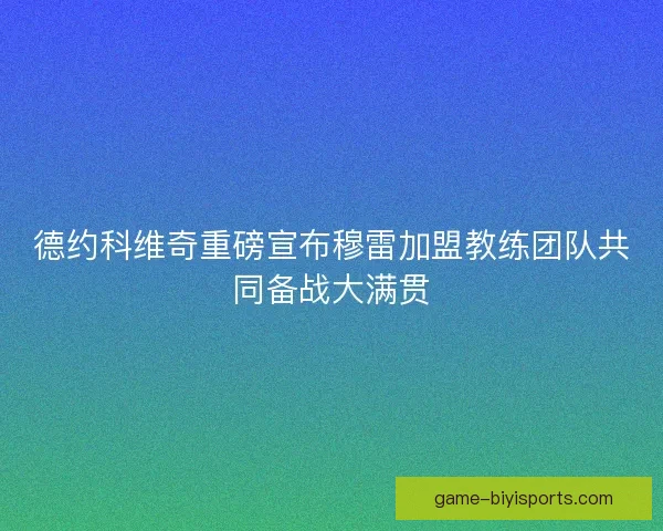 德约科维奇重磅宣布穆雷加盟教练团队共同备战大满贯