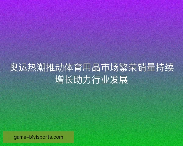 奥运热潮推动体育用品市场繁荣销量持续增长助力行业发展
