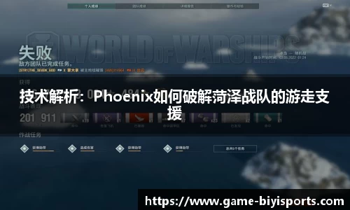 技术解析：Phoenix如何破解菏泽战队的游走支援