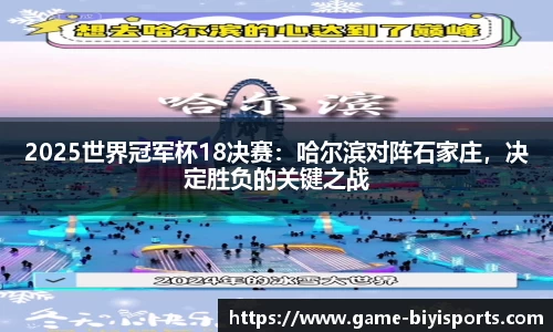 2025世界冠军杯18决赛：哈尔滨对阵石家庄，决定胜负的关键之战