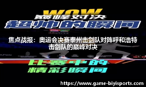 焦点战报：奥运会决赛泰州击剑队对阵呼和浩特击剑队的巅峰对决