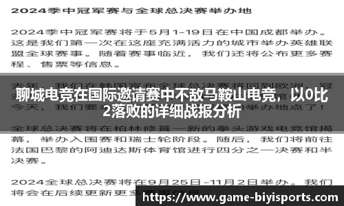 聊城电竞在国际邀请赛中不敌马鞍山电竞，以0比2落败的详细战报分析