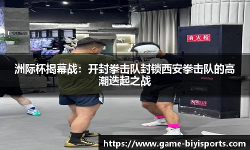 洲际杯揭幕战：开封拳击队封锁西安拳击队的高潮迭起之战