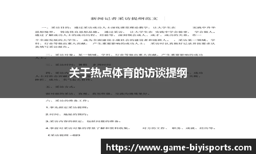 关于热点体育的访谈提纲