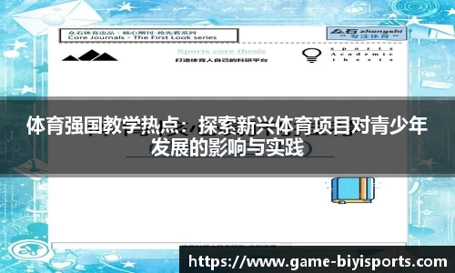 体育强国教学热点：探索新兴体育项目对青少年发展的影响与实践