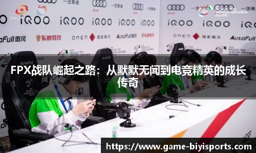 FPX战队崛起之路：从默默无闻到电竞精英的成长传奇