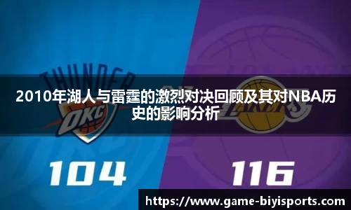 2010年湖人与雷霆的激烈对决回顾及其对NBA历史的影响分析